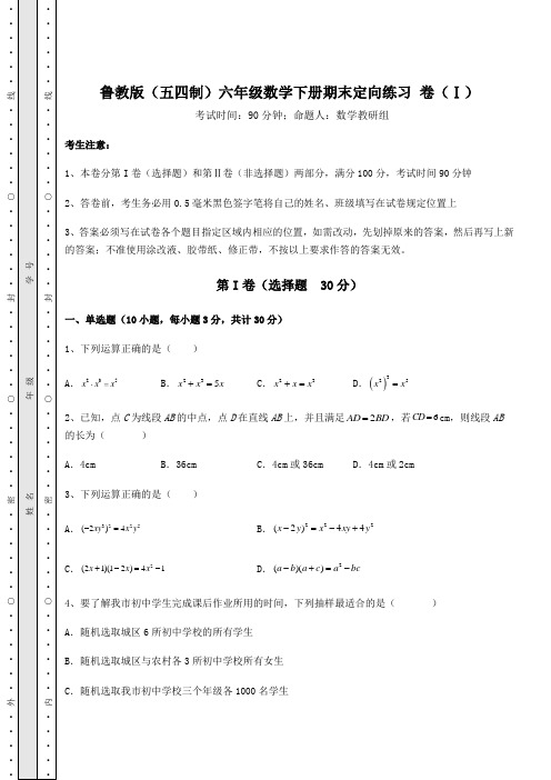 2021-2022学年鲁教版(五四制)六年级数学下册期末定向练习 卷(Ⅰ)(含答案详解)