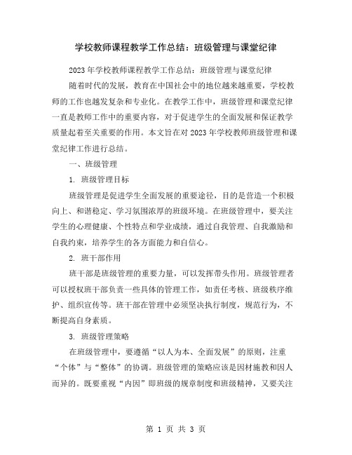 学校教师课程教学工作总结：班级管理与课堂纪律