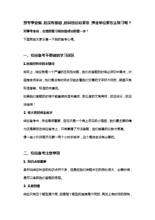 想考事业编,但没有基础,时间也比较紧张,事业单位要怎么复习呢？