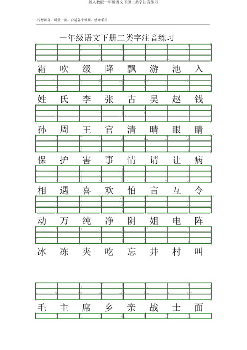 版人教版一年级语文下册二类字注音练习