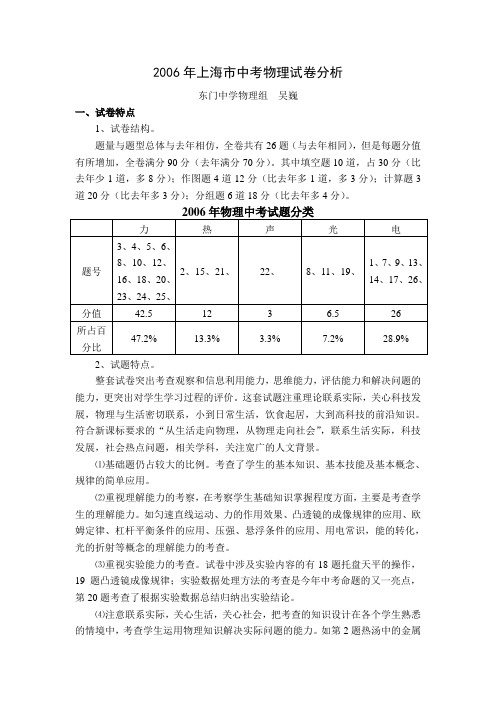 [DOC] 2006年上海市中考物理试卷分析