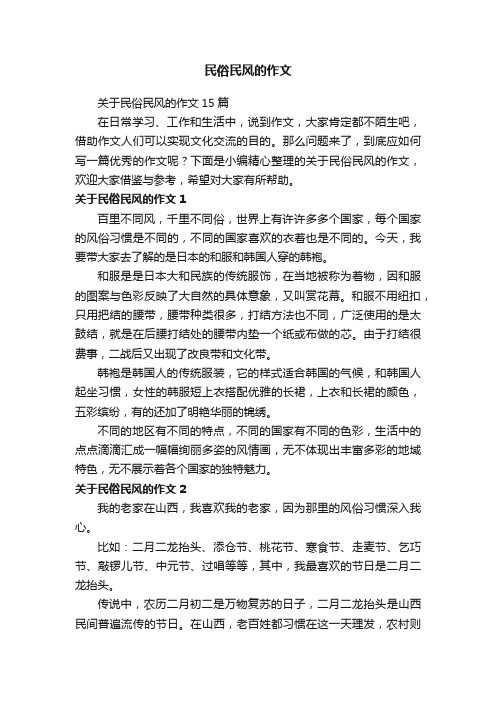 关于民俗民风的作文15篇