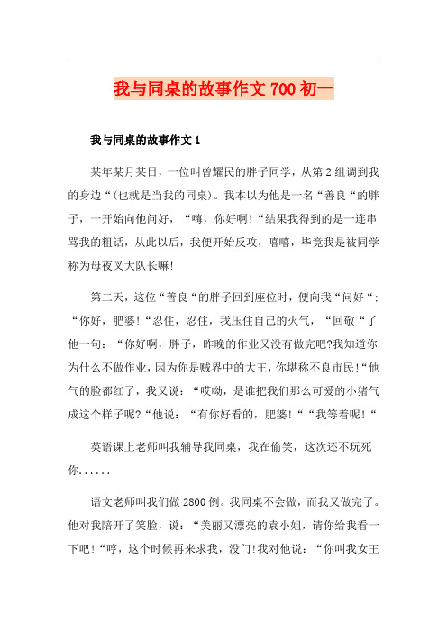 我与同桌的故事作文700初一