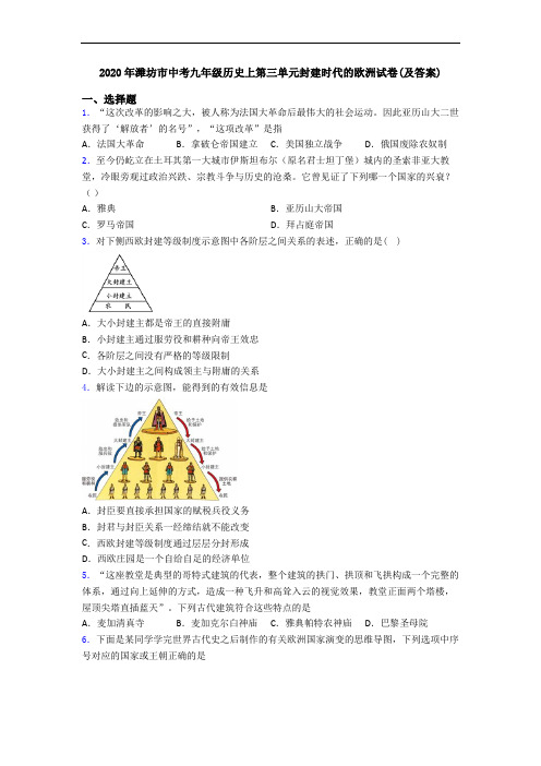 2020年潍坊市中考九年级历史上第三单元封建时代的欧洲试卷(及答案)