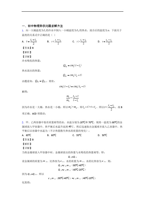 中考物理——热学问题求解方法的综合压轴题专题复习附答案解析