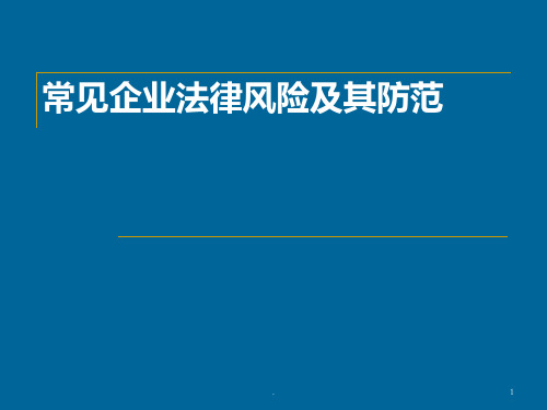 企业常见的法律风险及防范PPT课件