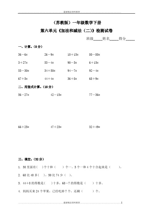 最新苏教版一年级下册数学第六单元加法和减法二试卷附答案