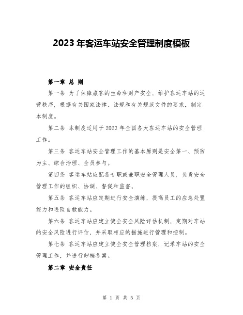 2023年客运车站安全管理制度模板