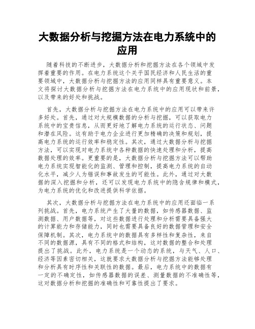 大数据分析与挖掘方法在电力系统中的应用