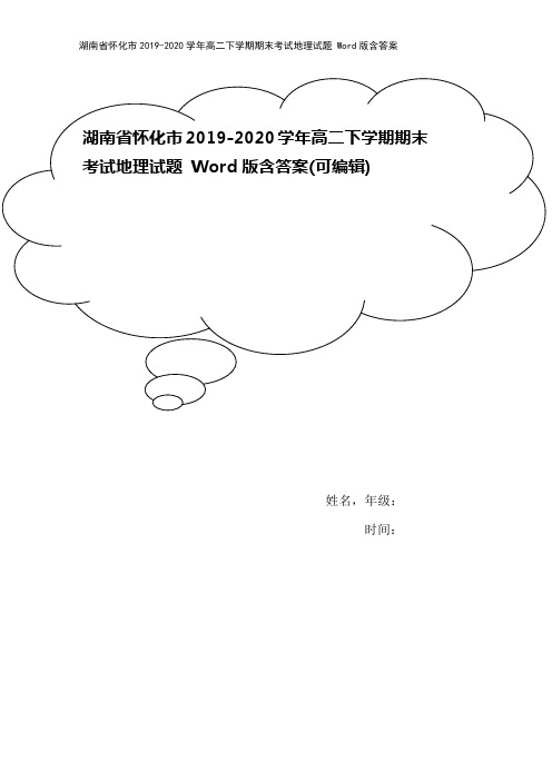 湖南省怀化市2019-2020学年高二下学期期末考试地理试题 Word版含答案