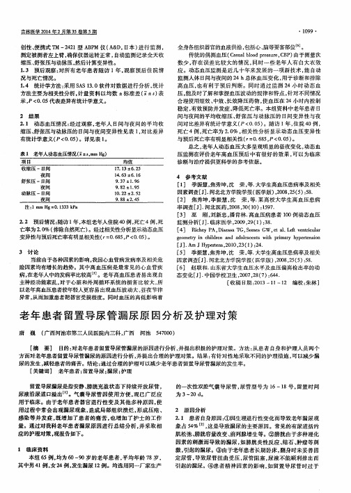 老年患者留置导尿管漏尿原因分析及护理对策