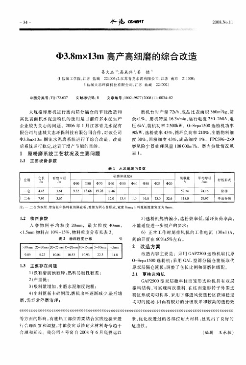 Φ3.8m×13m高产高细磨的综合改造