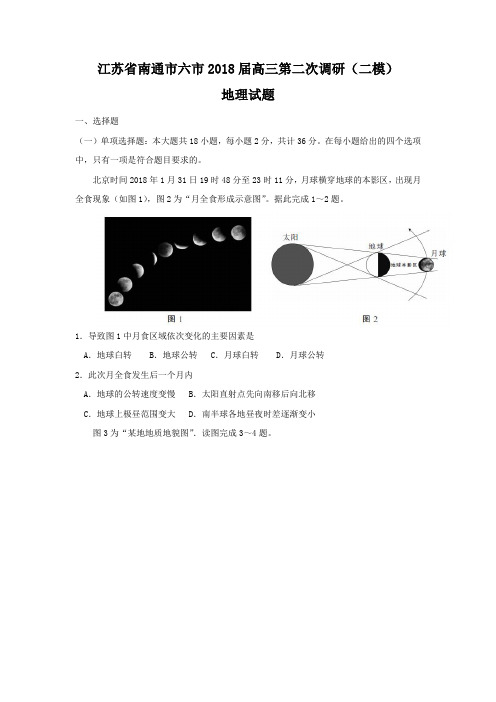 江苏省南通、徐州、扬州、泰州、淮安、宿迁六市2018届高三第二次调研(二模)地理试题Word版含答案