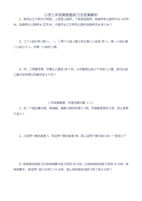 小学三年级奥数题练习及答案解析100