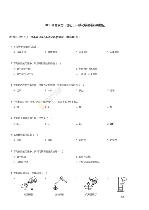 2018年北京房山区初三一模化学试卷燕山地区