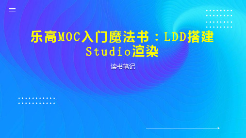 乐高MOC入门魔法书：LDD搭建Studio渲染