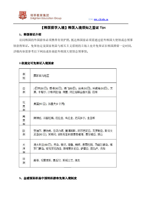 【韩国留学入境】韩国入境须知之签证Tips