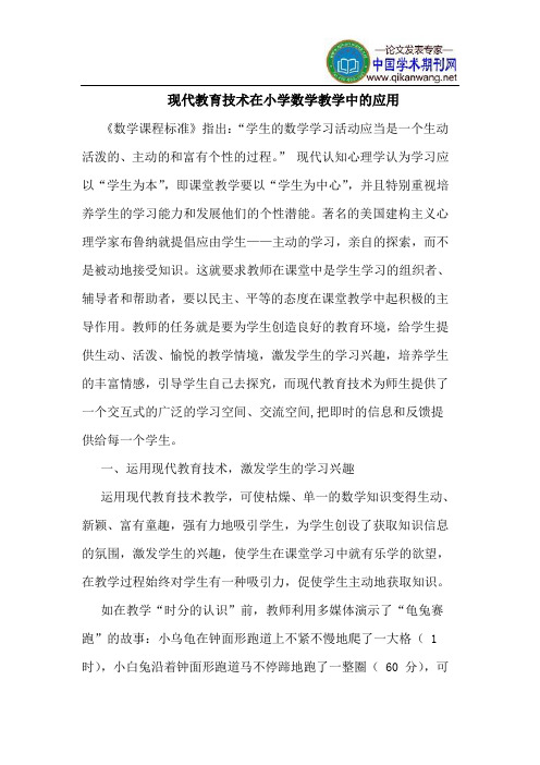 现代教育技术在小学数学教学中的应用