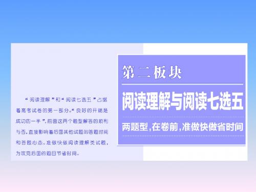 2018年高考英语二轮专题复习课件：第二板块 题型三 阅读理解 专题增分3策略 1 读文上求快求准