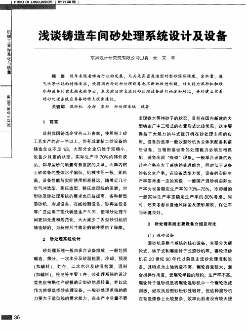 浅谈铸造车间砂处理系统设计及设备