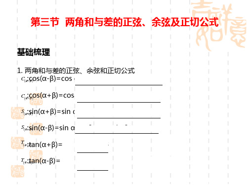 高考数学第一轮知识点总复习 第三节  两角和与差的正弦、余弦及正切公式