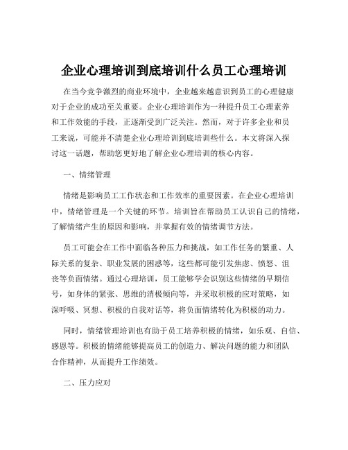 企业心理培训到底培训什么员工心理培训