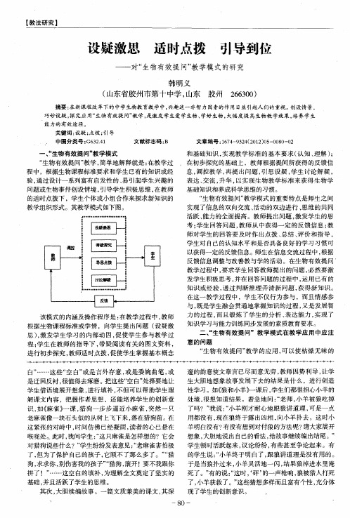 设疑激思适时点拨引导到位——对“生物有效提问”教学模式的研究