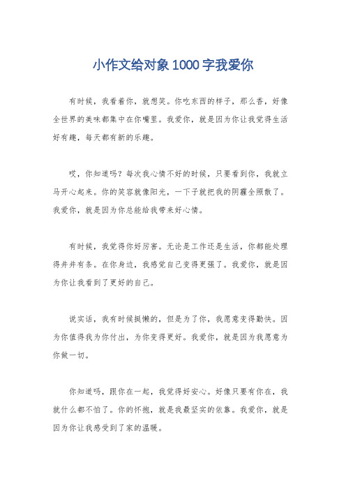 小作文给对象1000字我爱你