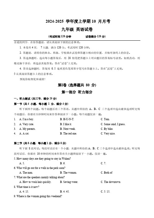 湖北省武汉市 2024-2025学年九年级上学期10 月月考 英语试卷(含答案,无听力原文及音频 )