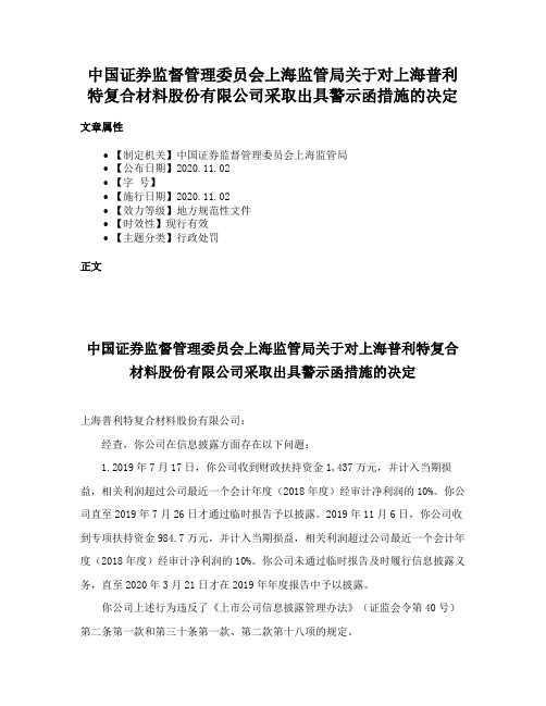 中国证券监督管理委员会上海监管局关于对上海普利特复合材料股份有限公司采取出具警示函措施的决定