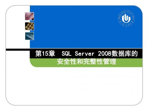 数据库技术与应用—SQL_Server_2008(第2版)第15章_SQL_Server_2008数据库的安全性和完整性管理