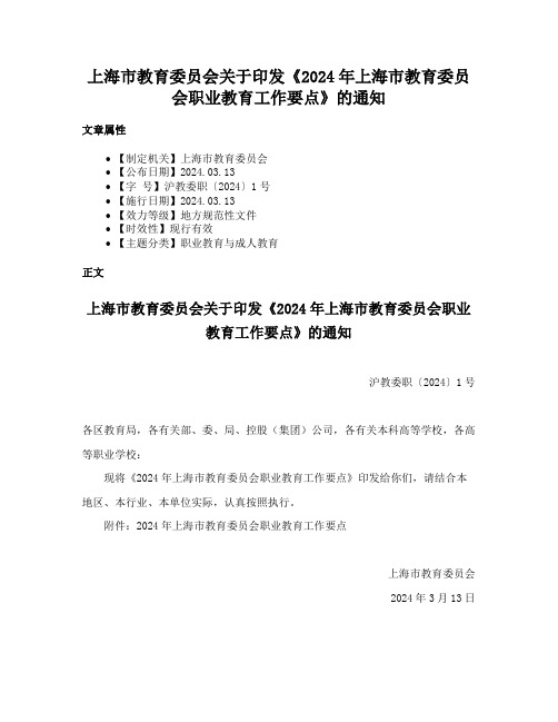 上海市教育委员会关于印发《2024年上海市教育委员会职业教育工作要点》的通知