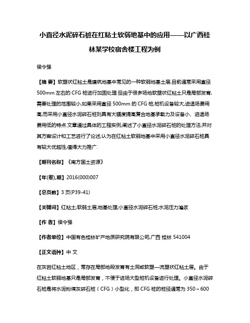 小直径水泥碎石桩在红粘土软弱地基中的应用——以广西桂林某学校宿舍楼工程为例