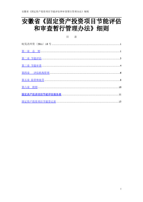 安徽省实施《固定资产投资项目节能评估和审查暂行管理办法》细则