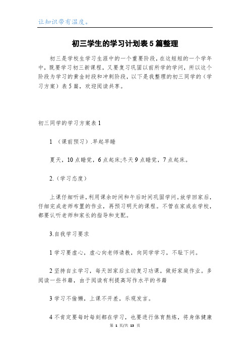 初三学生的学习计划表5篇整理