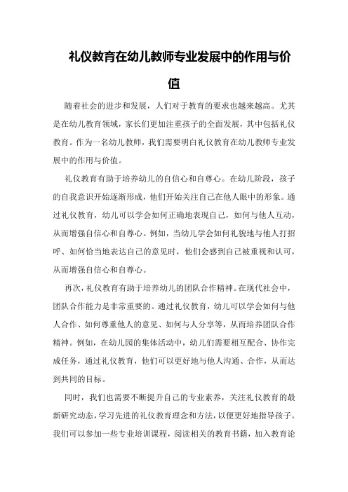 礼仪教育在幼儿教师专业发展中的作用与价值