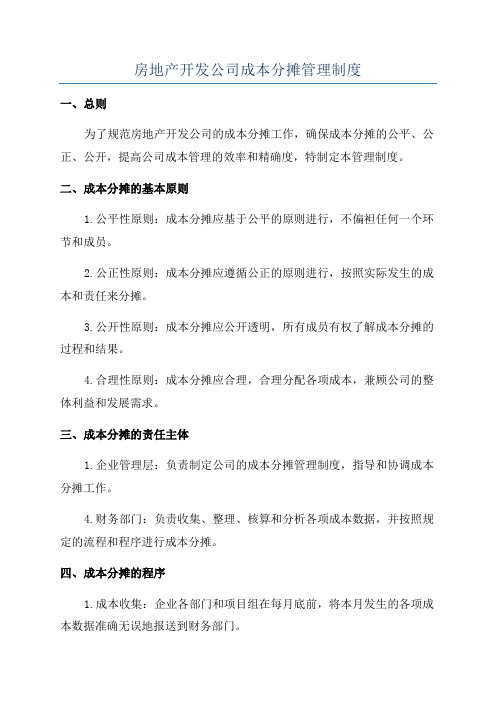 房地产开发公司成本分摊管理制度