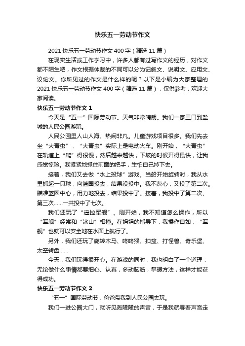 2021快乐五一劳动节作文400字（精选11篇）