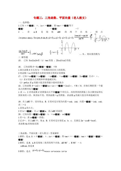 2022年高考数学原创预测题 专题三 三角函数 平面向量 文 人教版