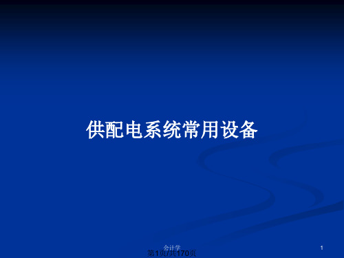 供配电系统常用设备PPT教案