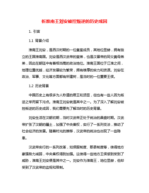 析淮南王刘安被控叛逆的历史成因