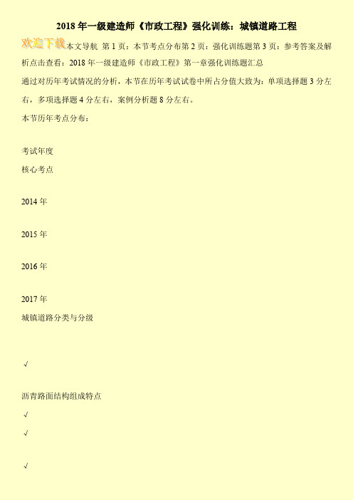 2018年一级建造师《市政工程》强化训练：城镇道路工程