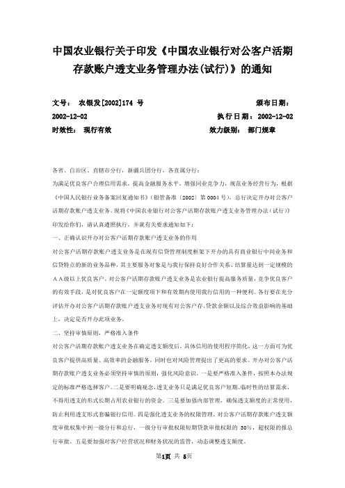 中国农业银行关于印发《中国农业银行对公客户活期存款账户透支业务管理办法(试行)》的通知