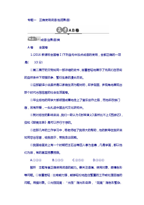 2018版高考语文总复习高考ab卷：专题一 正确使用词语(包括熟语) word版含解析