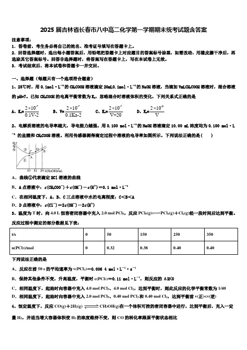 2025届吉林省长春市八中高二化学第一学期期末统考试题含答案