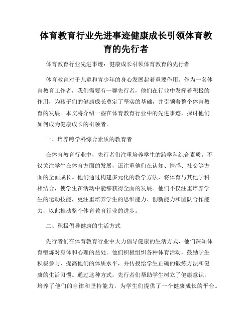 体育教育行业先进事迹健康成长引领体育教育的先行者