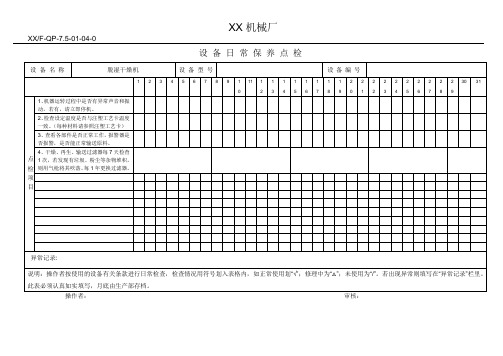 脱湿干燥机日常点检卡