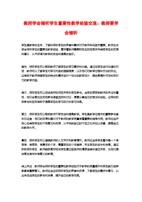 教师学会倾听学生重要性教学经验交流：教师要学会倾听