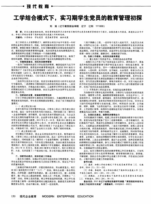 工学结合模式下,实习期学生党员的教育管理初探