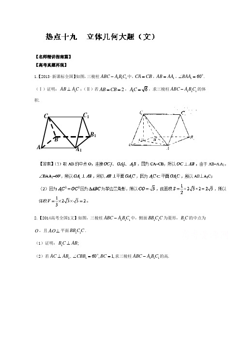 2016年高考数学三轮讲练测核心热点总动员(新课标版) 专题19 立体几何大题(文) Word版含解析